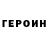 ГЕРОИН хмурый Gradomyr
